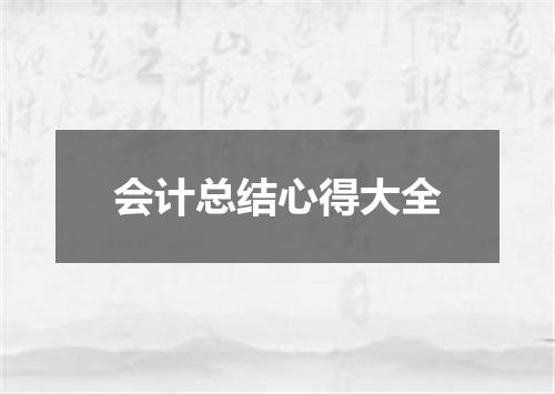 会计总结心得大全