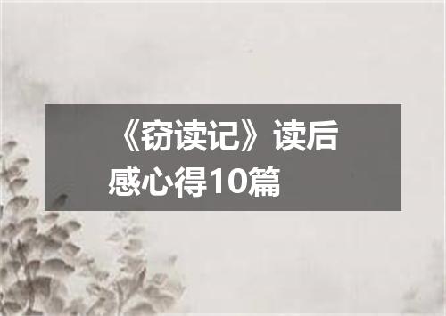 《窃读记》读后感心得10篇