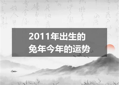 2011年出生的兔年今年的运势