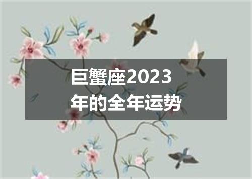 巨蟹座2023年的全年运势