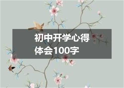 初中开学心得体会100字