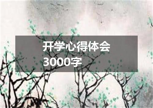 开学心得体会3000字