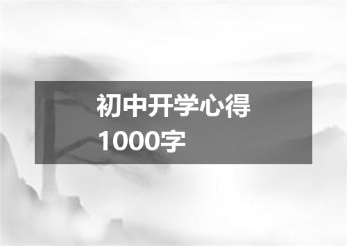 初中开学心得1000字