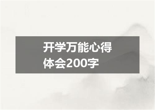 开学万能心得体会200字
