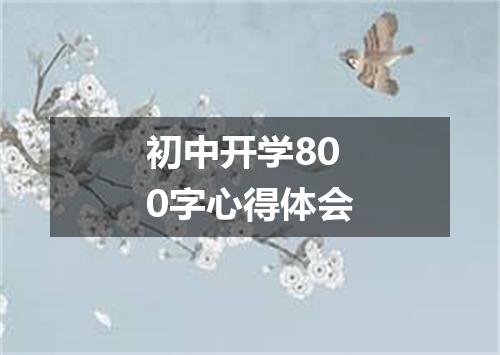 初中开学800字心得体会