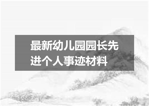 最新幼儿园园长先进个人事迹材料