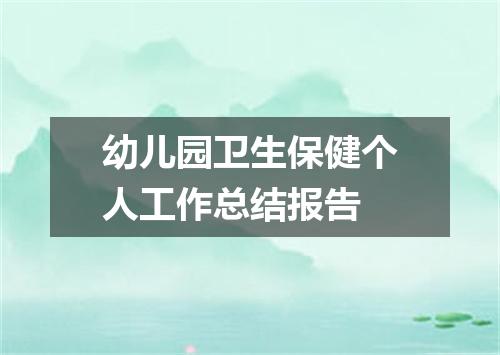 幼儿园卫生保健个人工作总结报告