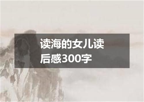 读海的女儿读后感300字