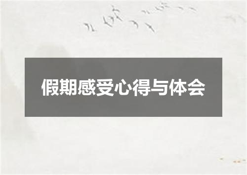 假期感受心得与体会