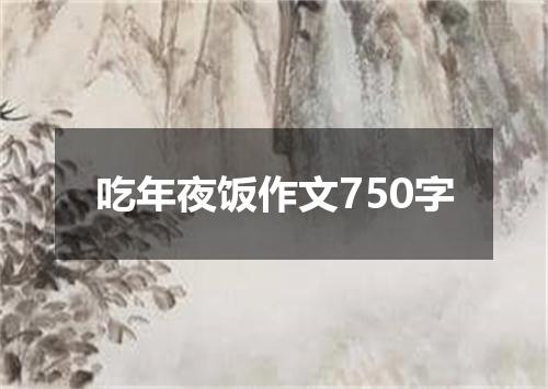 吃年夜饭作文750字
