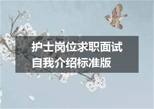 护士岗位求职面试自我介绍标准版