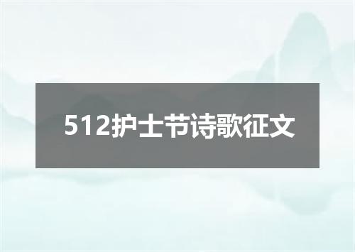 512护士节诗歌征文