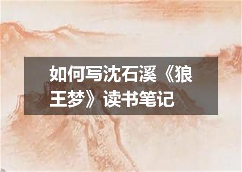 如何写沈石溪《狼王梦》读书笔记