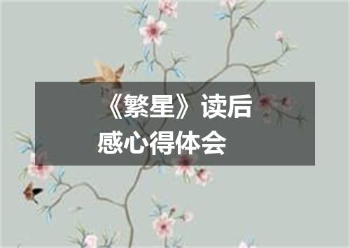 《繁星》读后感心得体会