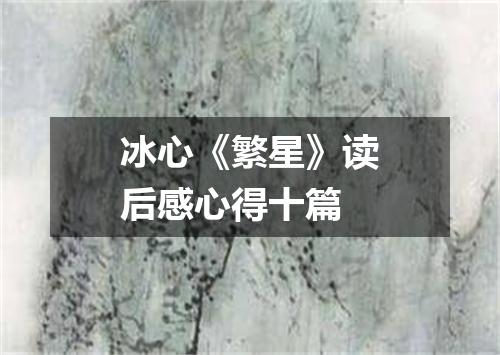 冰心《繁星》读后感心得十篇