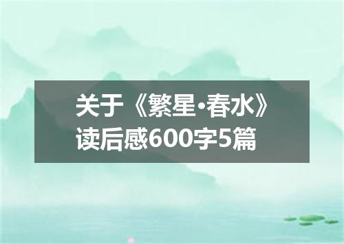 关于《繁星·春水》读后感600字5篇