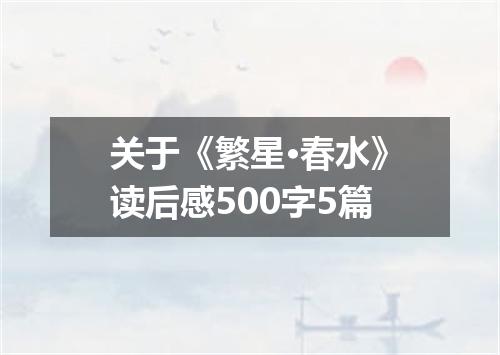 关于《繁星·春水》读后感500字5篇