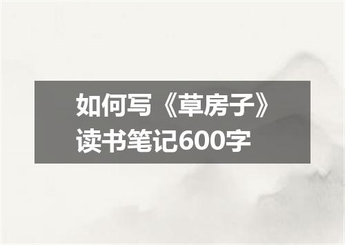 如何写《草房子》读书笔记600字