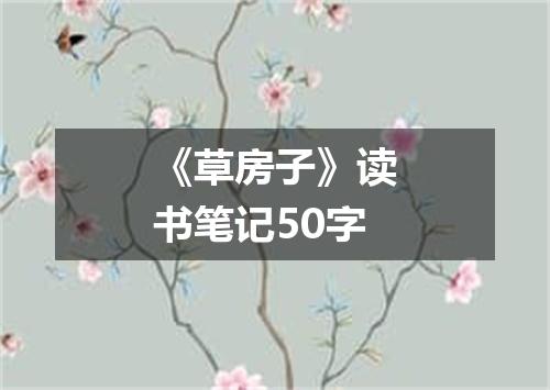 《草房子》读书笔记50字