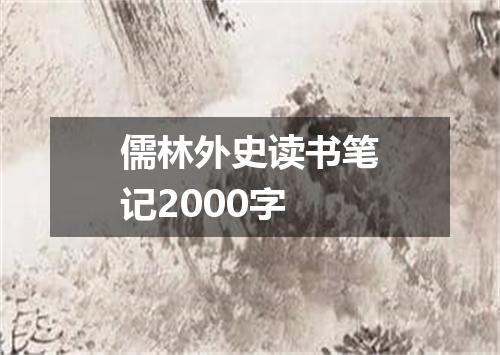 儒林外史读书笔记2000字