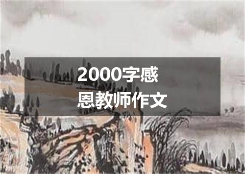 2000字感恩教师作文