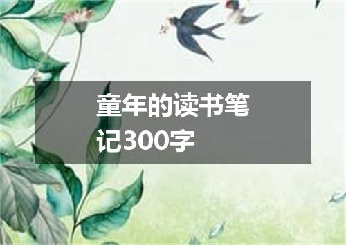 童年的读书笔记300字