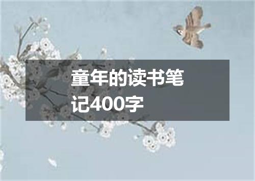 童年的读书笔记400字