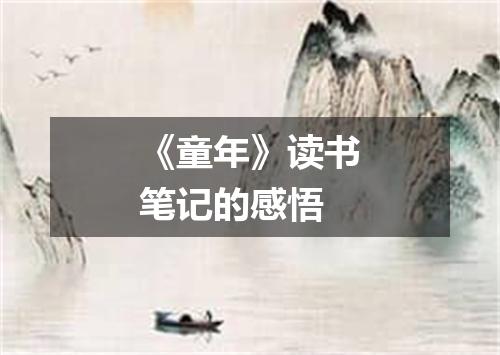 《童年》读书笔记的感悟