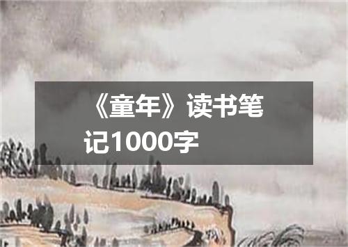 《童年》读书笔记1000字