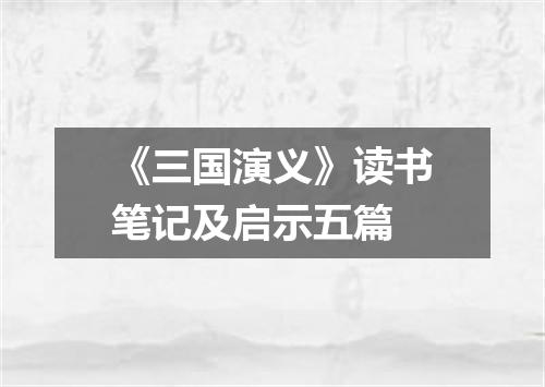 《三国演义》读书笔记及启示五篇