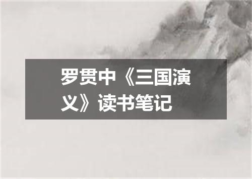 罗贯中《三国演义》读书笔记