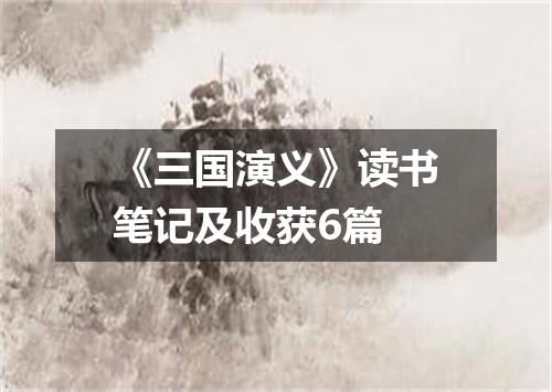 《三国演义》读书笔记及收获6篇