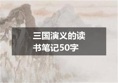 三国演义的读书笔记50字