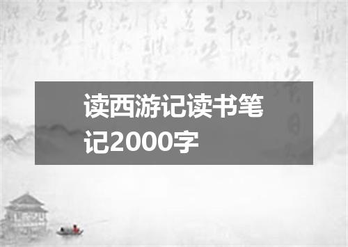读西游记读书笔记2000字
