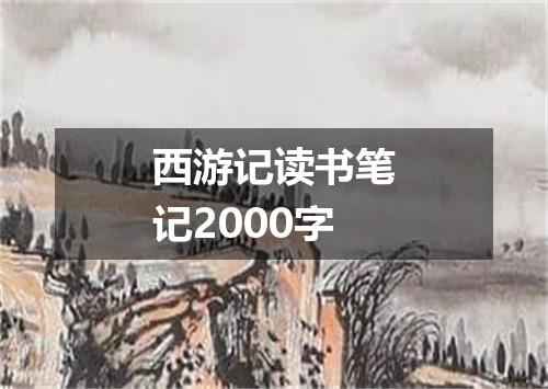 西游记读书笔记2000字