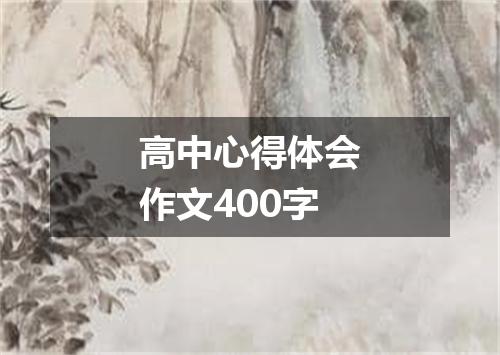 高中心得体会作文400字