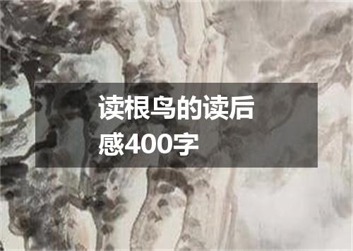 读根鸟的读后感400字
