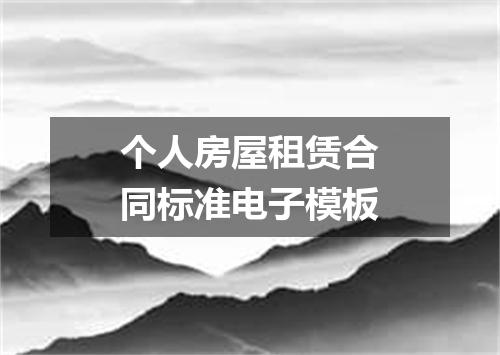 个人房屋租赁合同标准电子模板