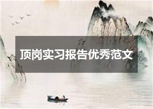 顶岗实习报告优秀范文