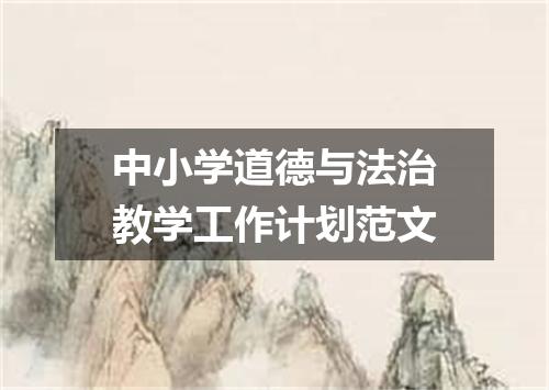 中小学道德与法治教学工作计划范文