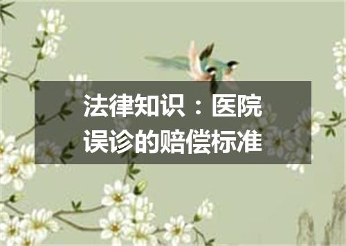 法律知识：医院误诊的赔偿标准