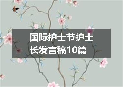 国际护士节护士长发言稿10篇