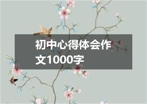 初中心得体会作文1000字