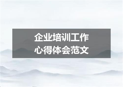 企业培训工作心得体会范文