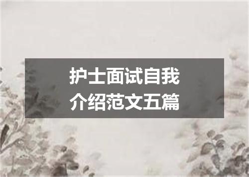 护士面试自我介绍范文五篇