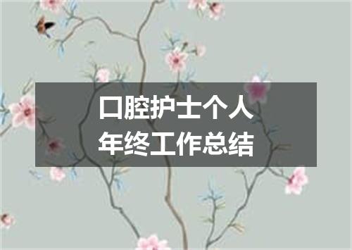 口腔护士个人年终工作总结