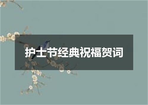 护士节经典祝福贺词