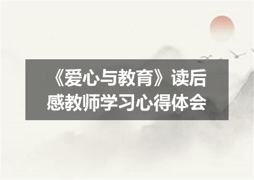 《爱心与教育》读后感教师学习心得体会