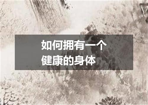 如何拥有一个健康的身体