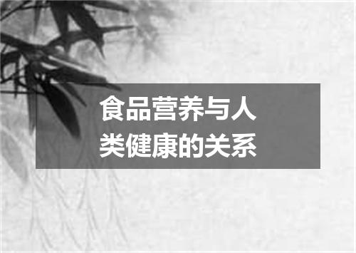 食品营养与人类健康的关系